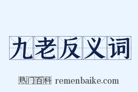 九老反义词是什么意思的图片